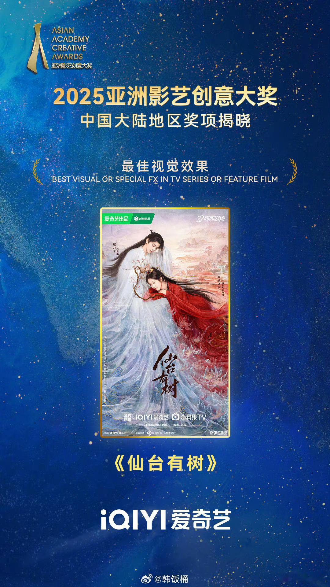 恭喜邓为主演《仙台有树》获得2025亚洲影艺创意大赛最佳视觉效果奖，更是横扫爱奇