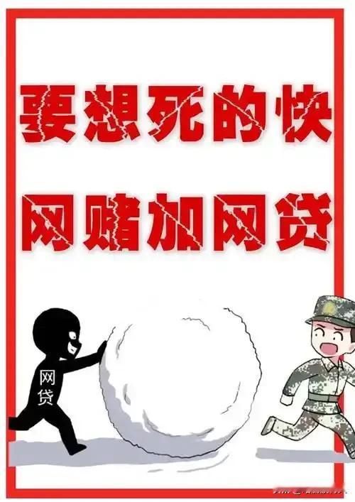 要想死的快，网赌加网贷！最近一个发小找我借钱，张口就是十万块，我想他都结婚生娃