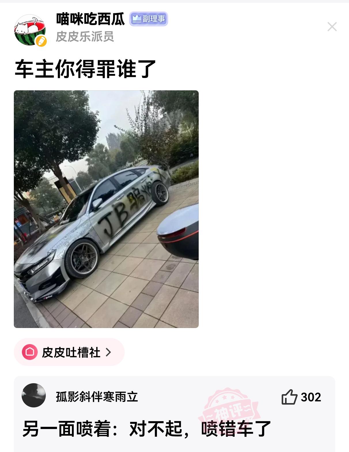 车主你得罪谁了