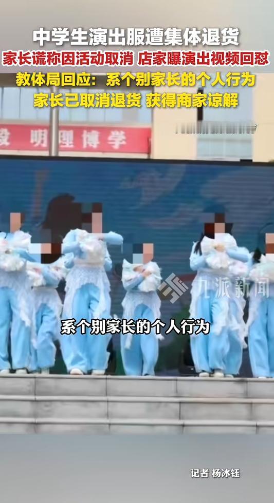 “白嫖上瘾了？”近日，陕西丹凤，一班级为了演出，在网上买了20套演出服，却退货1