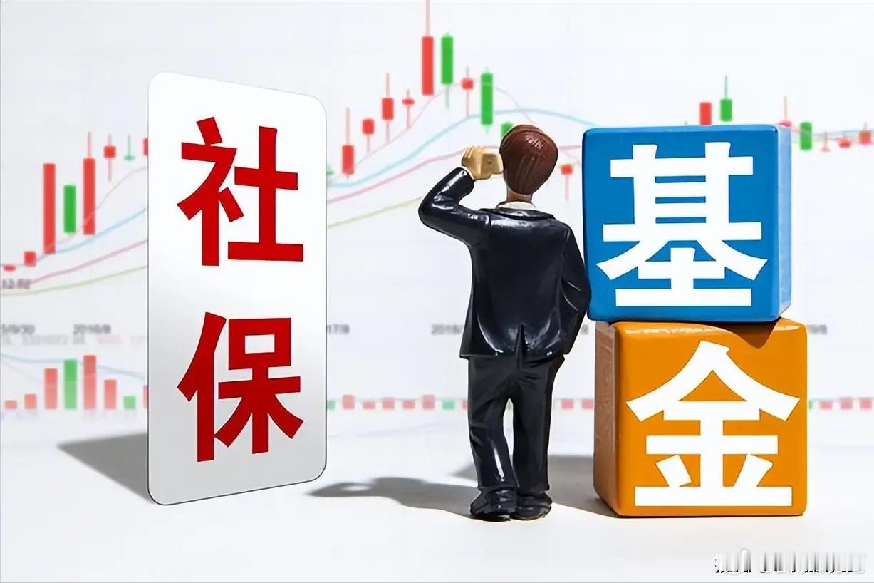 我查了下数据，25年社保基金总额3.8万亿人民币，换算下就是6000多亿美元，这