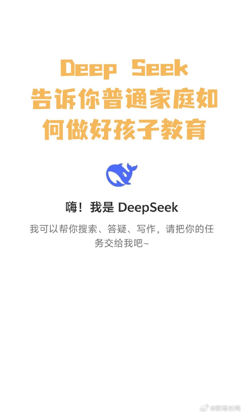 deepseek﻿建议：普通家庭在教育孩子时，可以重点关注以下8条通俗易懂的原