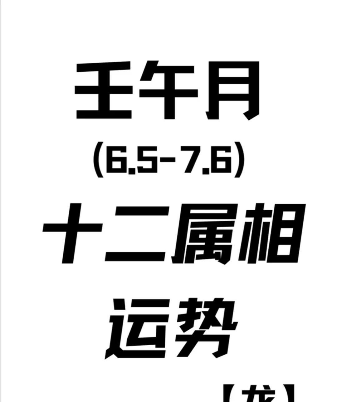 2025年6月5日-7月6日农历乙巳年五月初十至六月十二天干壬水遭到午火蒸烤