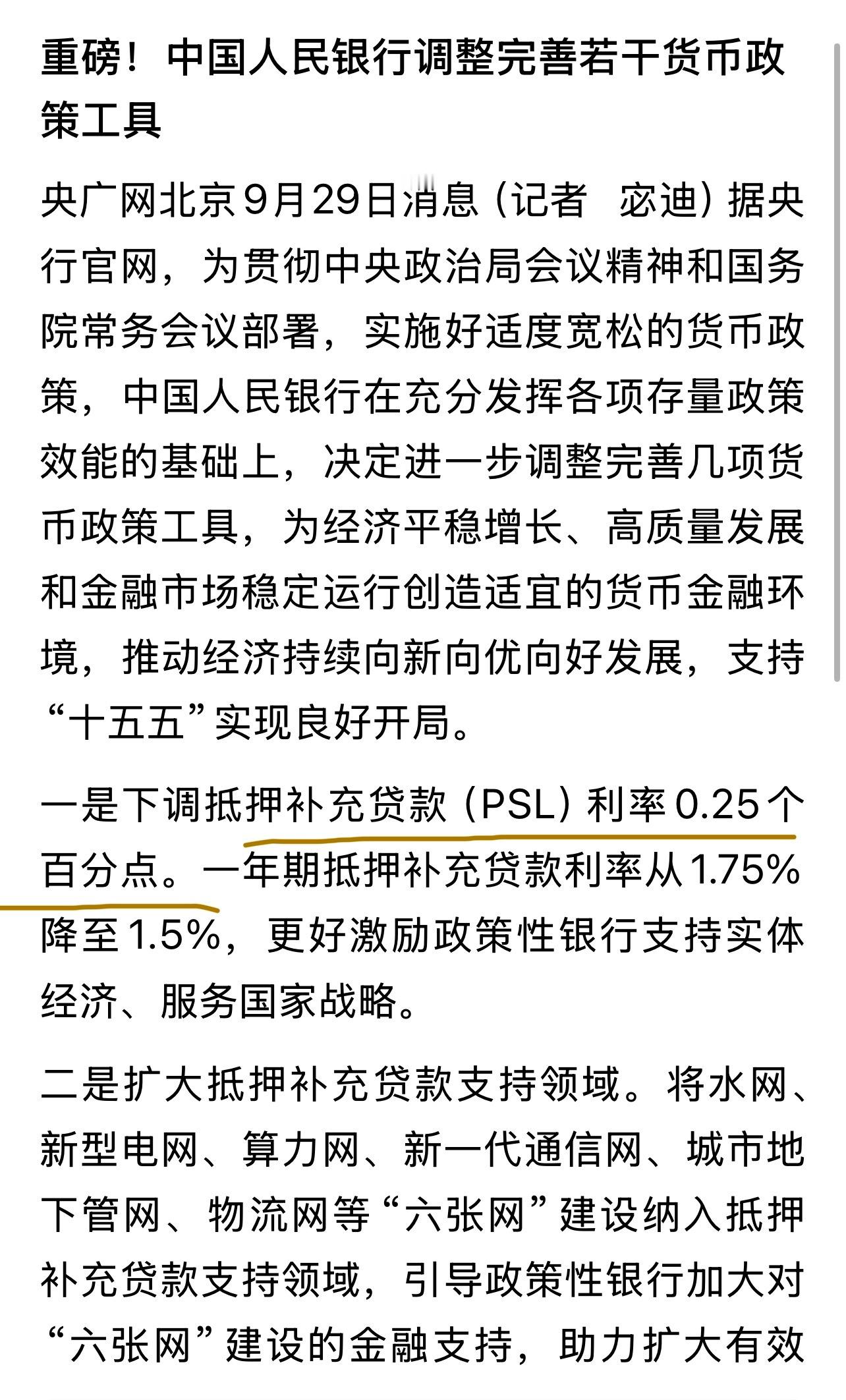 降息了！但跟普通人没什么关系。主要是政策性贷款。抵押补充贷款（PSL）利率0.25个百分点。这东东是