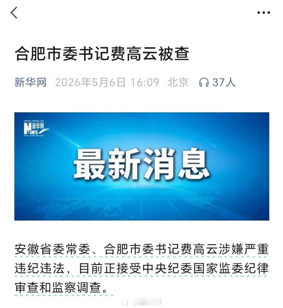 合肥市委书记走马灯了，费高云才干没多久就下马了中纪监察部反腐倡廉反腐动态