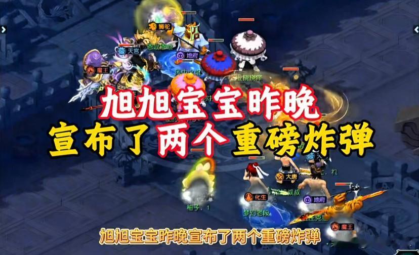 旭旭宝宝昨晚直播官宣两大重磅消息引爆梦幻圈其一龙泉服务器群雄逐鹿赛事结束后，