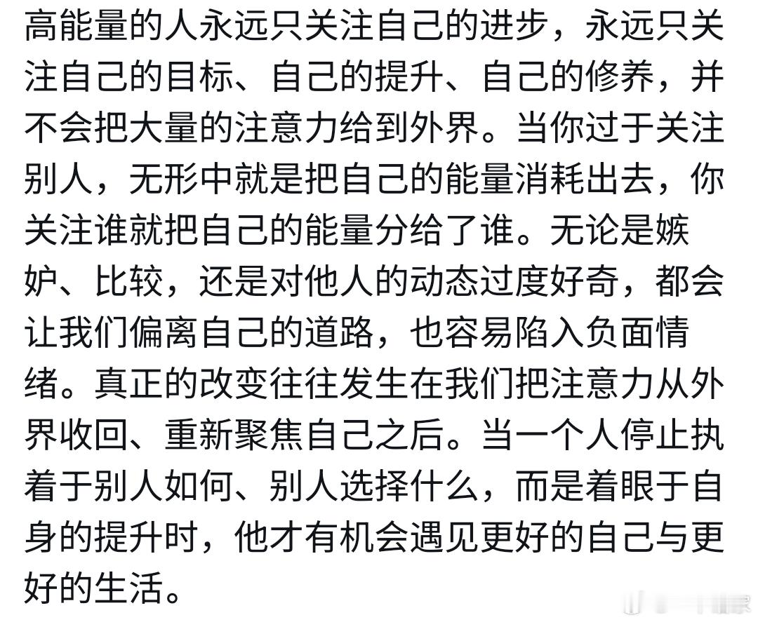 高能量的人只关注自己的进步