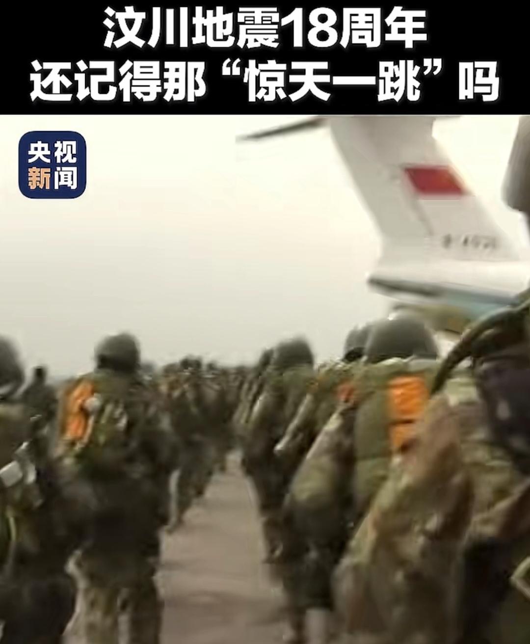 18年前的汶川地震，救援空军的“惊天一跳”，再看依然震撼！军人们在近5000米
