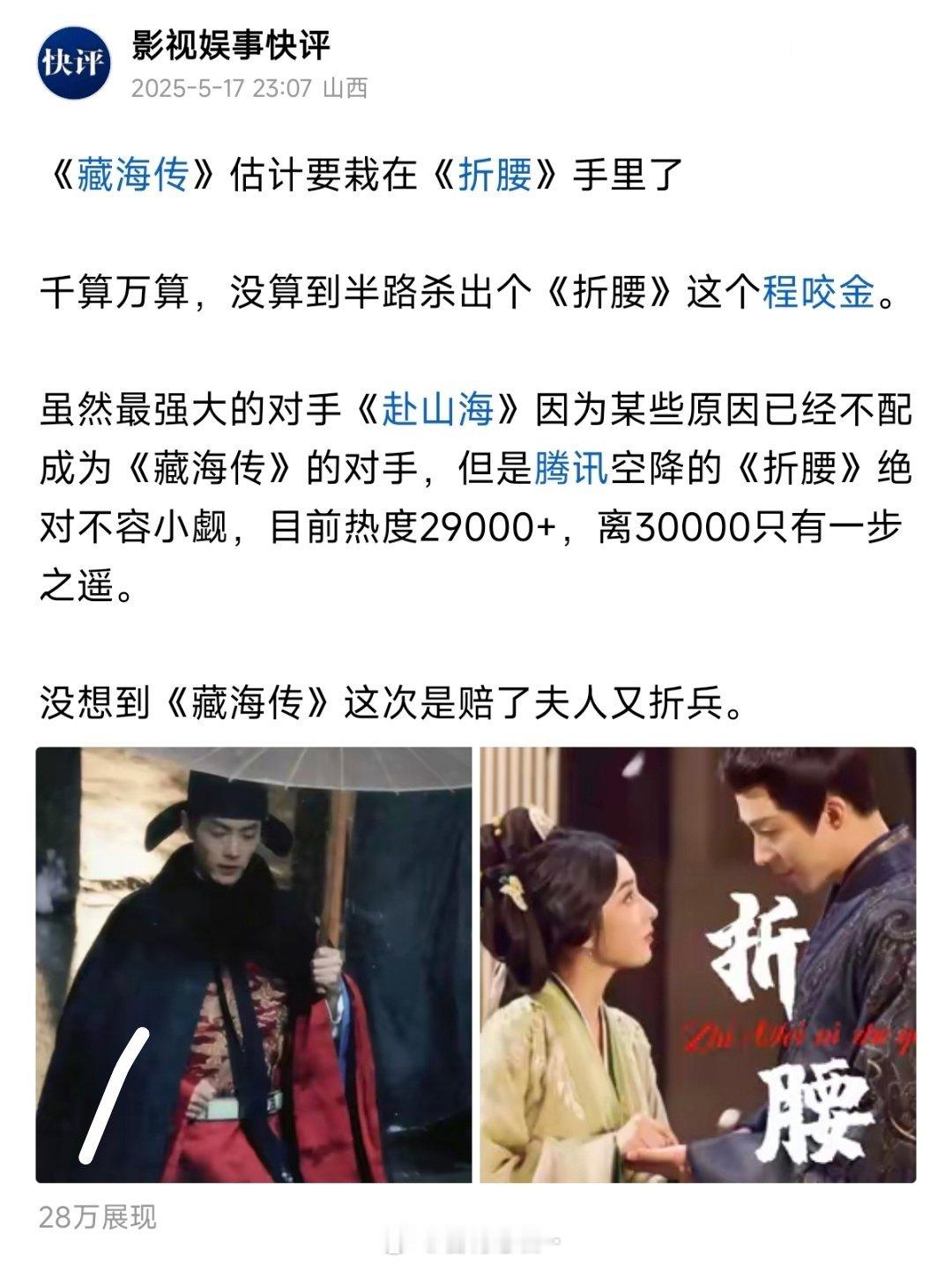 前几天就已经有神仙预测《藏海传》要栽在《折腰》手里了，某些人非要拉一个踩一个吗？