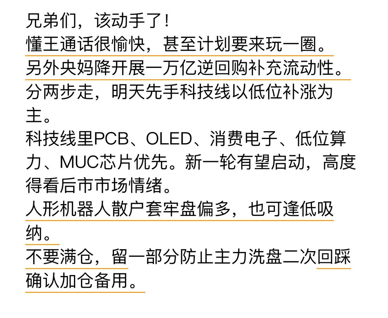 兄弟们该动手了，分两步走，科技主线低位补涨优先股民股民交流韭菜