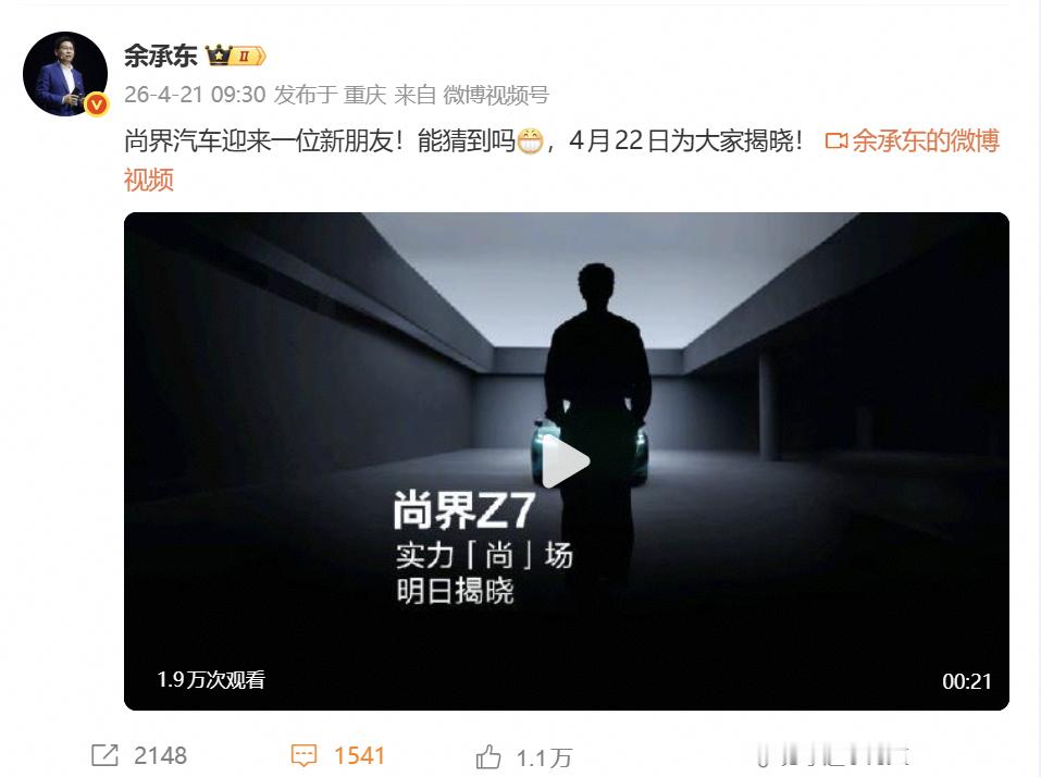 炸场！尚界代言人预热彻底火了！官方10:05准时发文，余承东欢迎尚界新朋友