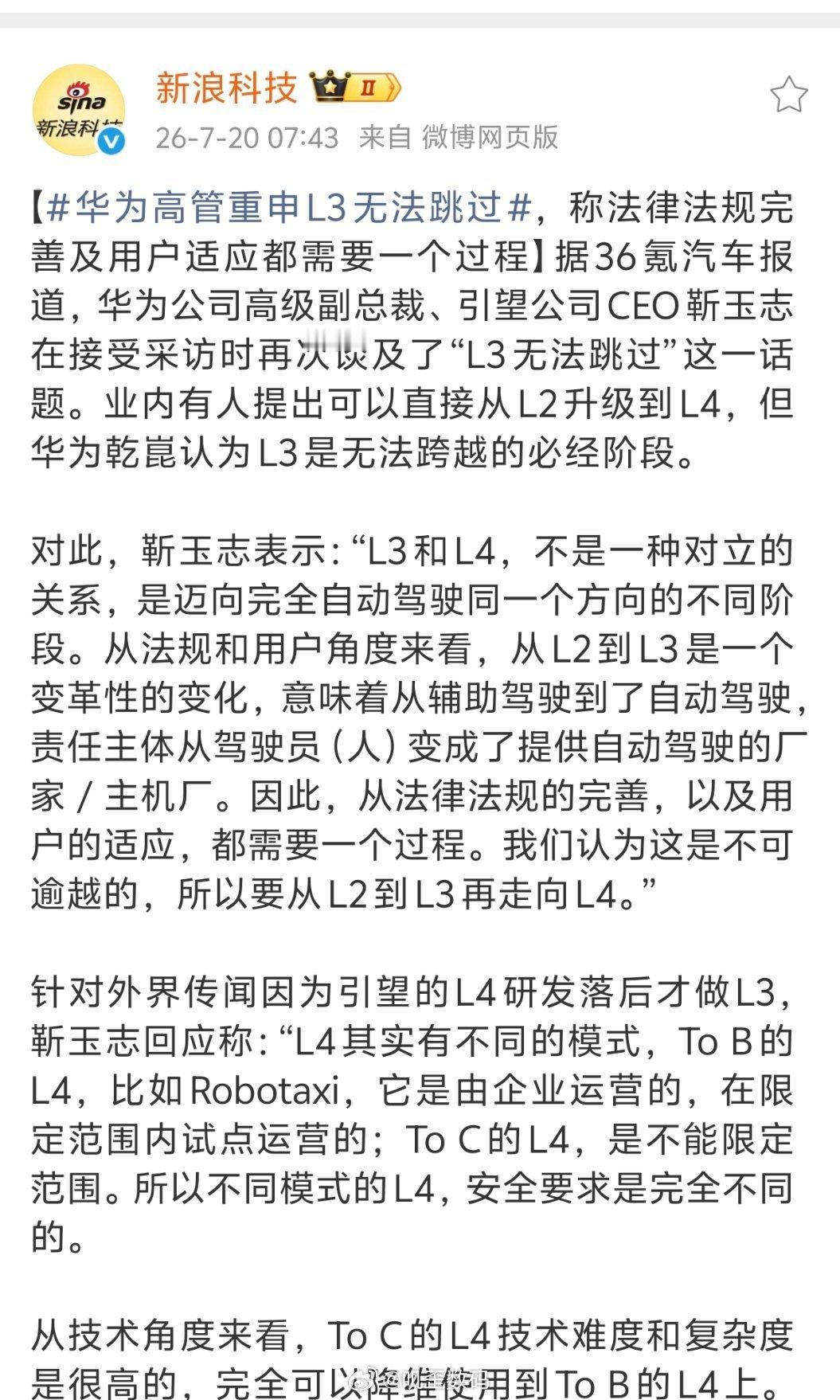 华为高管重申L3无法跳过靳玉志说的L3无法跳过，否认是因为L4研发落后其实我无论