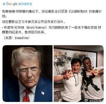 特朗普想重启成龙电影尖峰时刻特朗普欲重启《尖峰时刻》，若能延续成龙与塔克的经典搭
