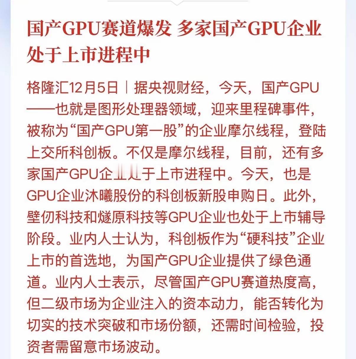 记住了摩尔和沐曦只是前菜，GPU上市还有一大堆，打新盛宴还没完，才开始。未来机器