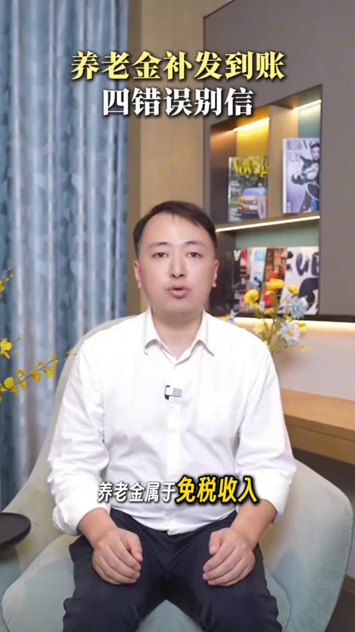 养老金补发到账，四错误别信！目前三十一个省份的养老金调整补发工作已经全部完成，
