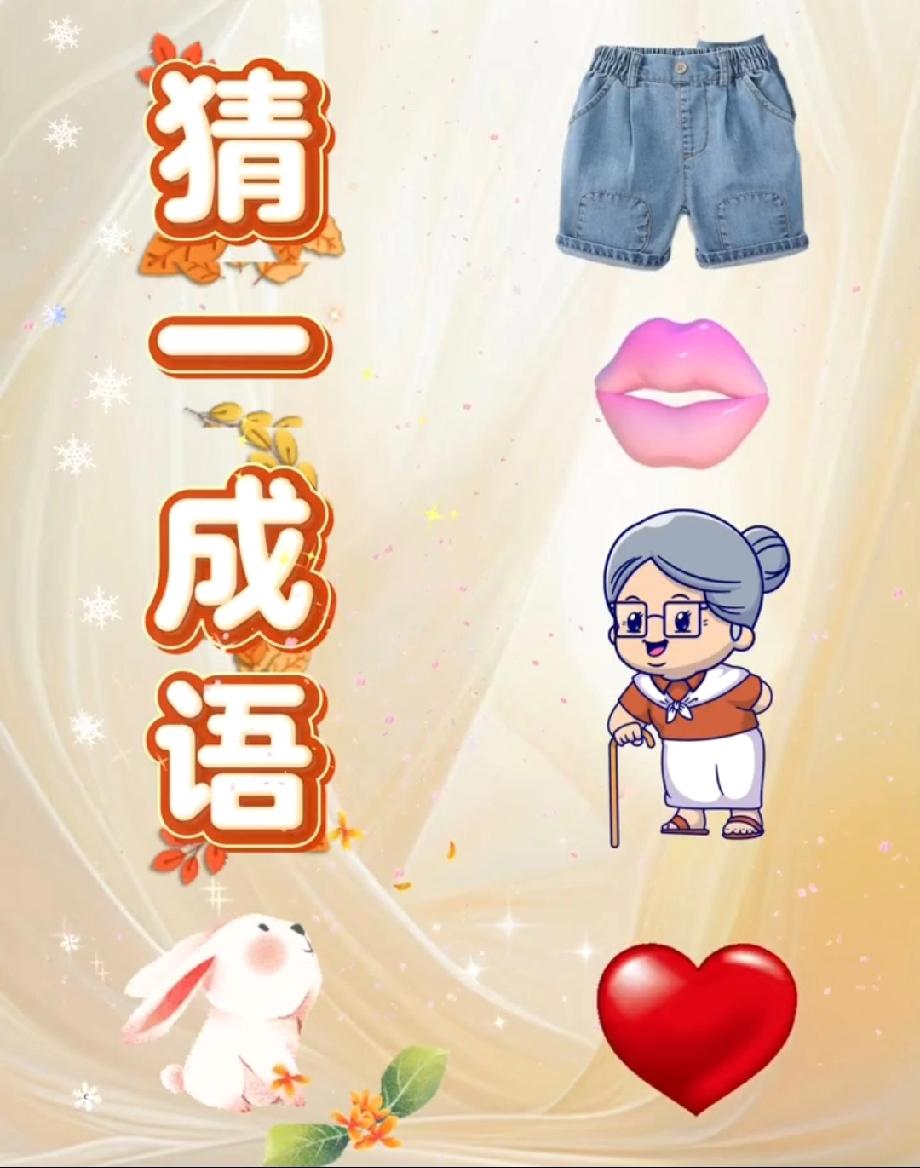 脑洞要爆炸！短裤、嘴唇、老奶奶配爱心，这组合对应的成语是啥？据说只有语文尖子生能