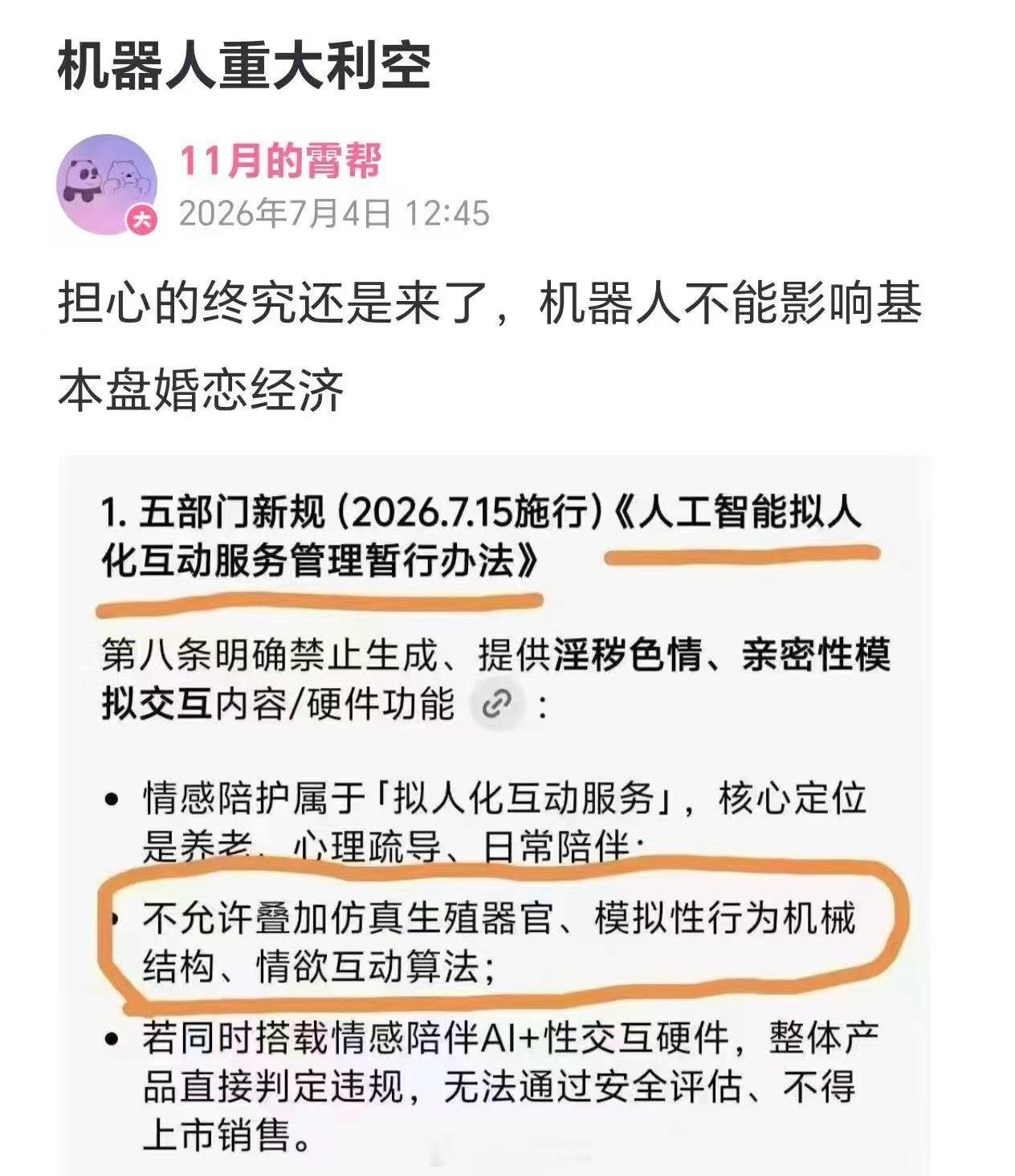 机器人不允许提供性交互功能，怕影响婚恋经历