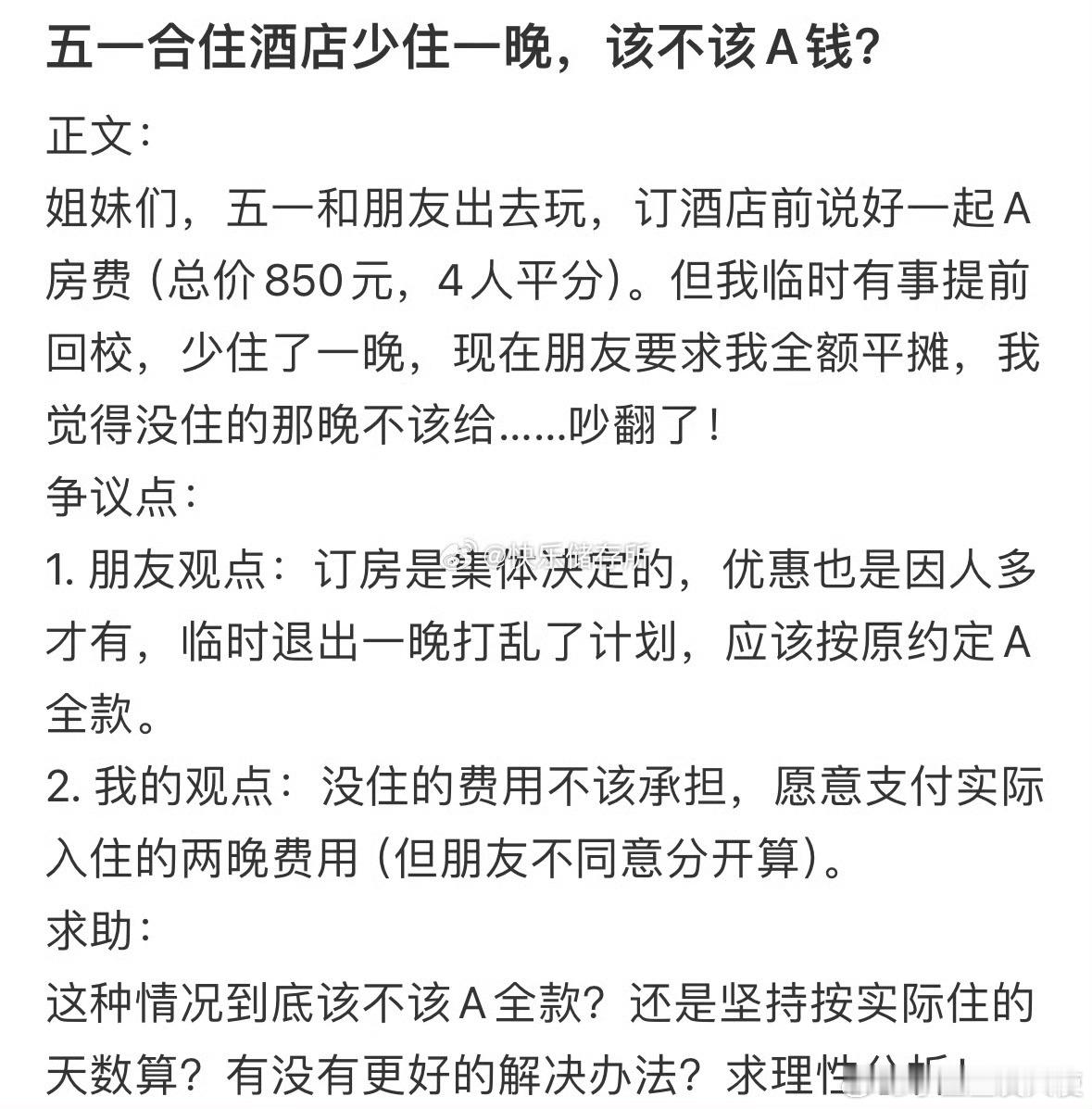 五一合住酒店少住一晚，该不该A钱❓​​​​