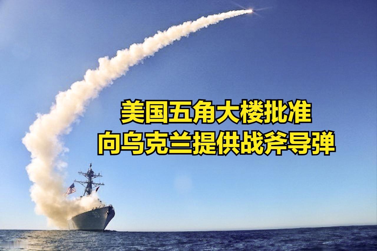 美国已经批准在乌克兰部署战斧导弹，乌克兰的导弹打击能力再上一个台阶，俄罗斯的胜算