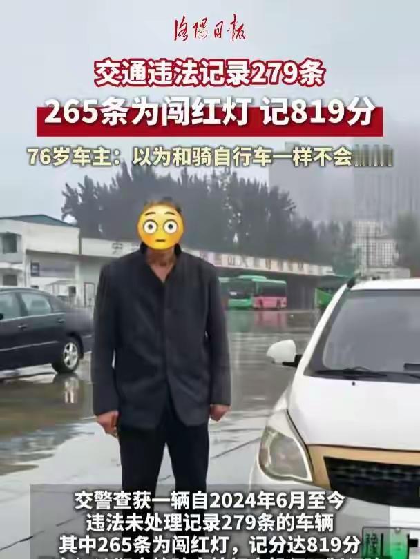 近日，河南漯河76岁男子交通违法279条：265条为闯红灯，总记819分，交警找