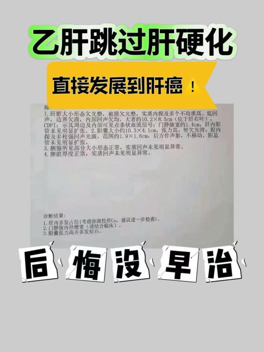 乙肝跳过肝硬化直接发展到肝癌，后悔没早治