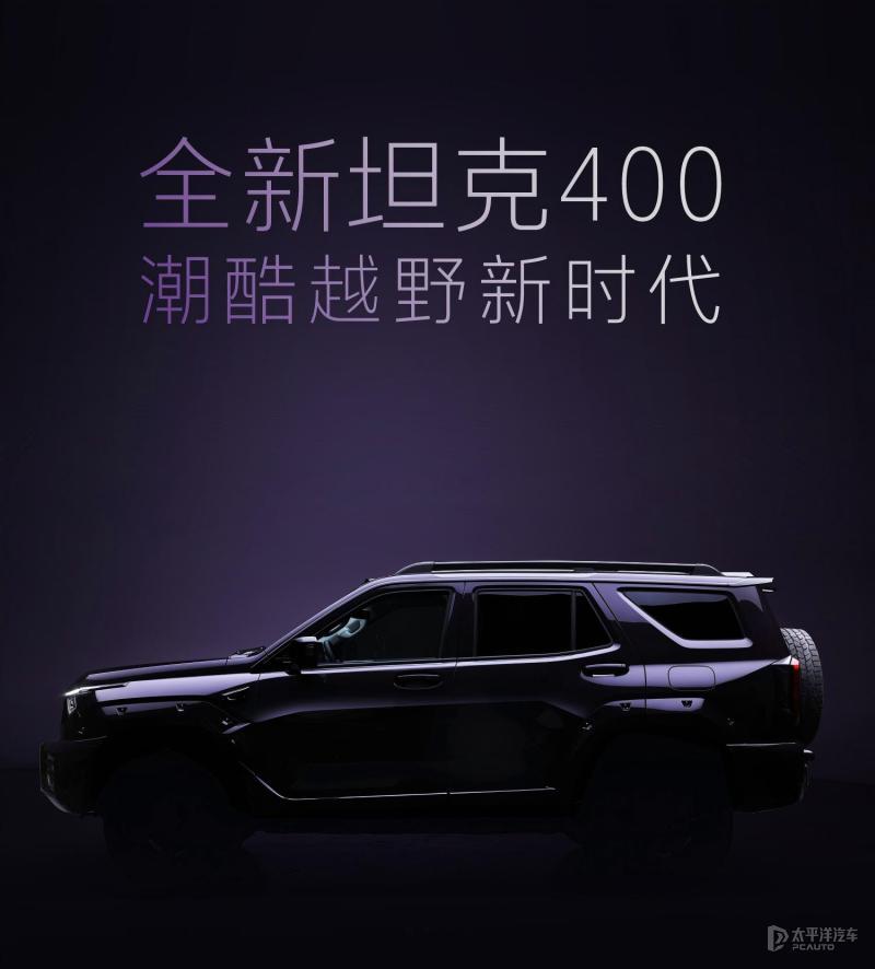 新款坦克400预告图来了！这次不只是换皮肤，直接上