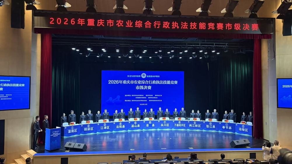 2026重庆市农业综合行政执法技能竞赛市级决赛成功举办