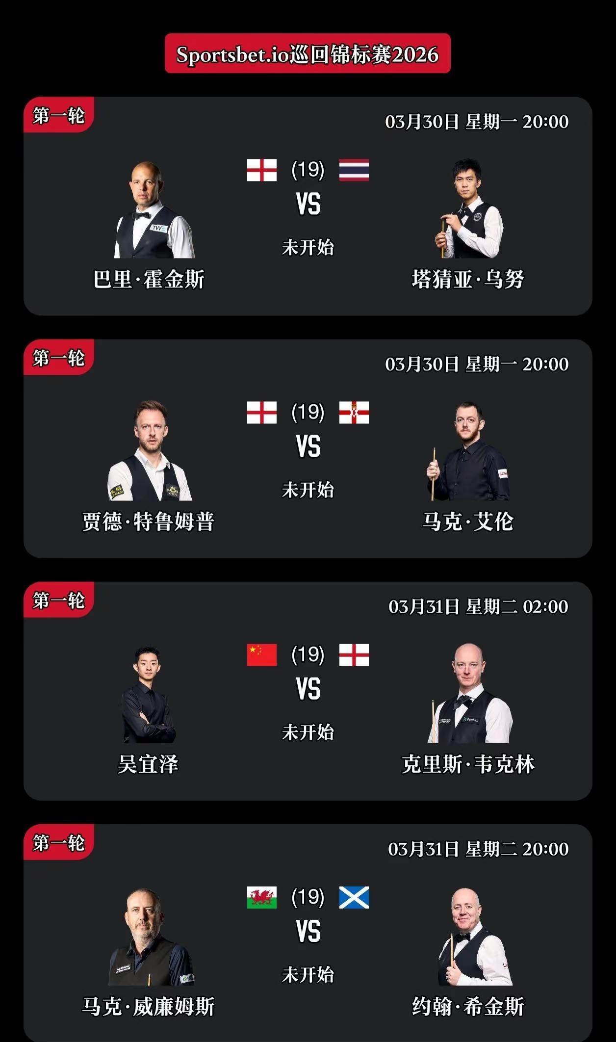 第2集｜2026斯诺克巡回锦标赛第一轮12进8，第二轮¼决赛8进4。赛程时间对阵