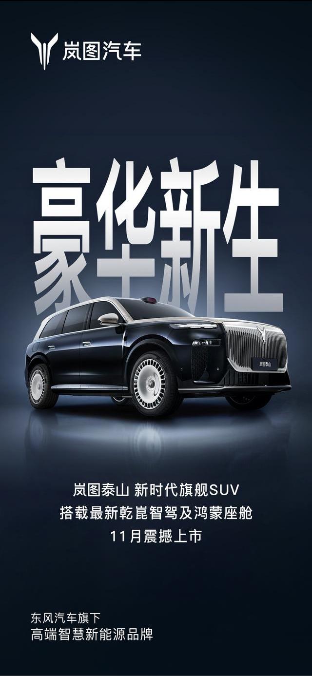 岚图泰山确认下个月上市，官方的意思是对标问界M9、尊界S800，足见定位之尊