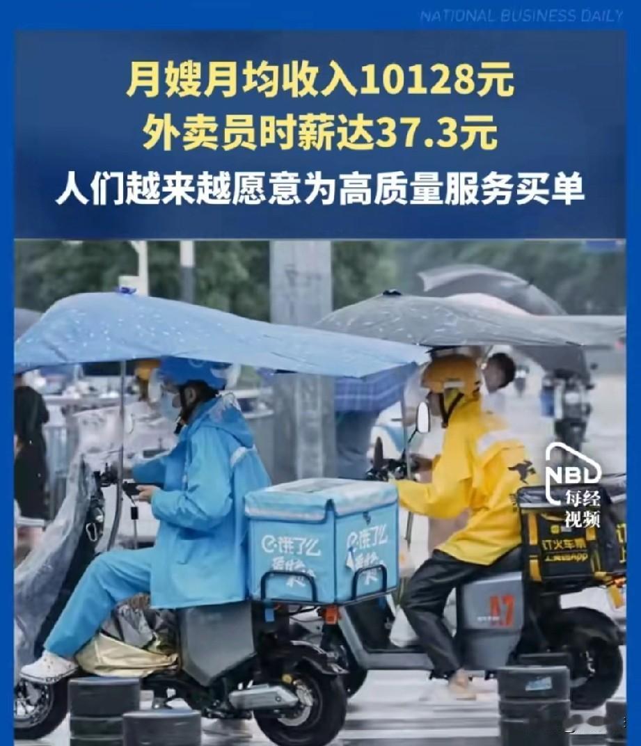外卖员时薪37.3元，月嫂每个月10128元，人们越来越愿意为高质量服务买单？