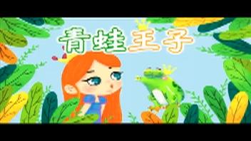 童话故事—青蛙王子