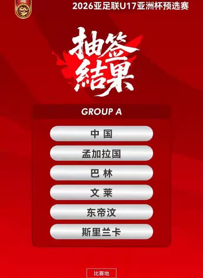 中国男足难得的爽局要来了。11月22日-30日，U17亚洲杯预选赛小组赛A组将要