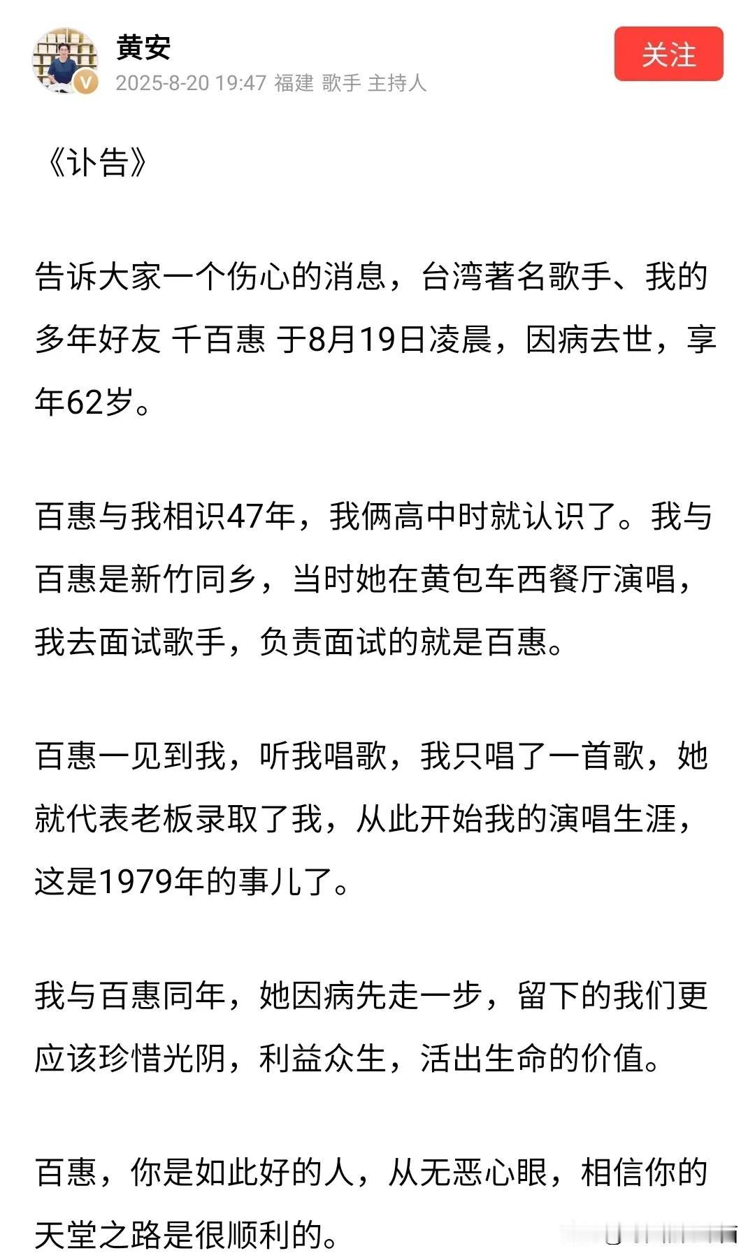 从黄安的个人账号得到的消息，台湾歌手千百惠去世了，终年62岁，从她的行程安排来看