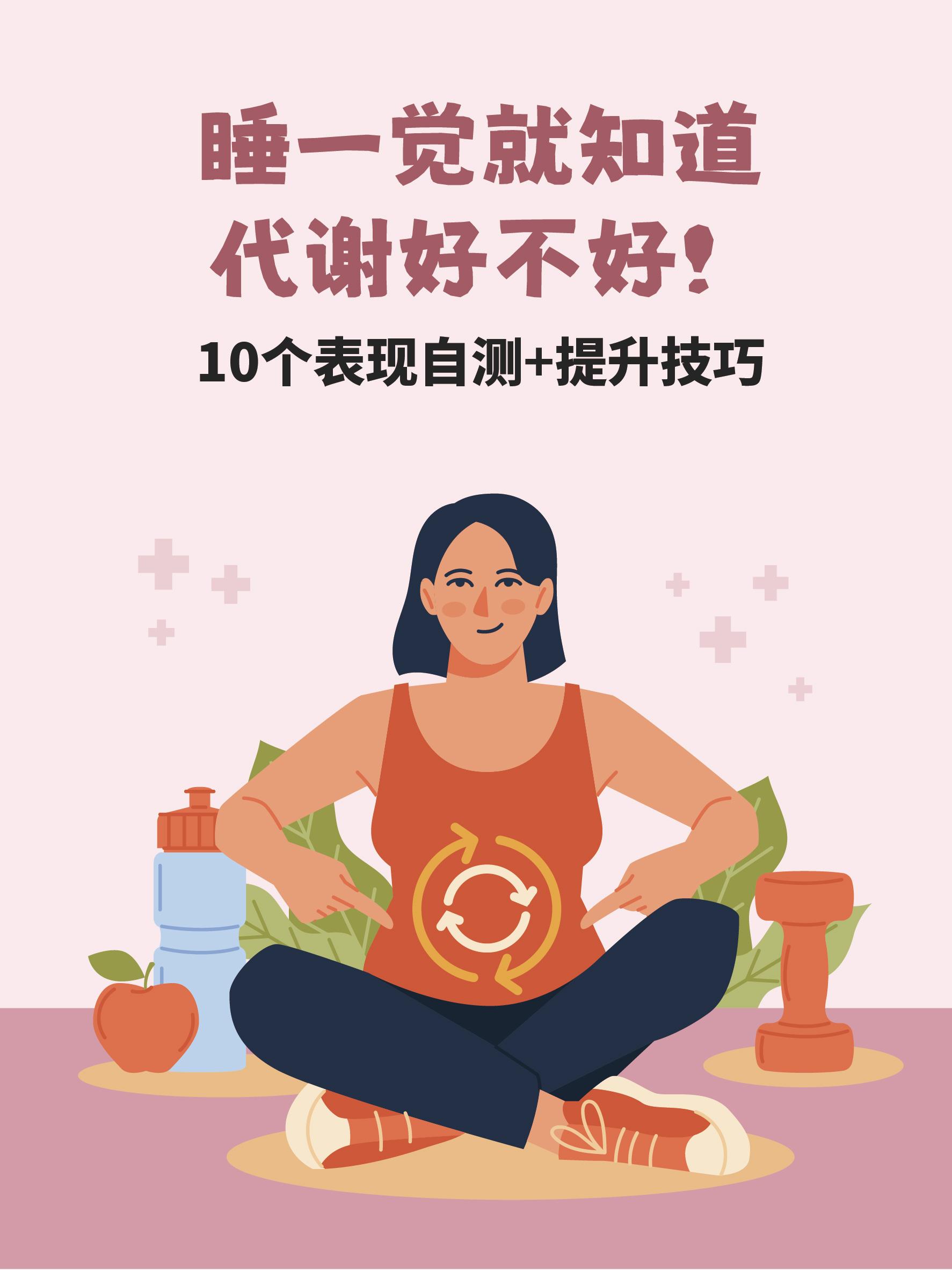 代谢好不好，睡一觉就知道！
