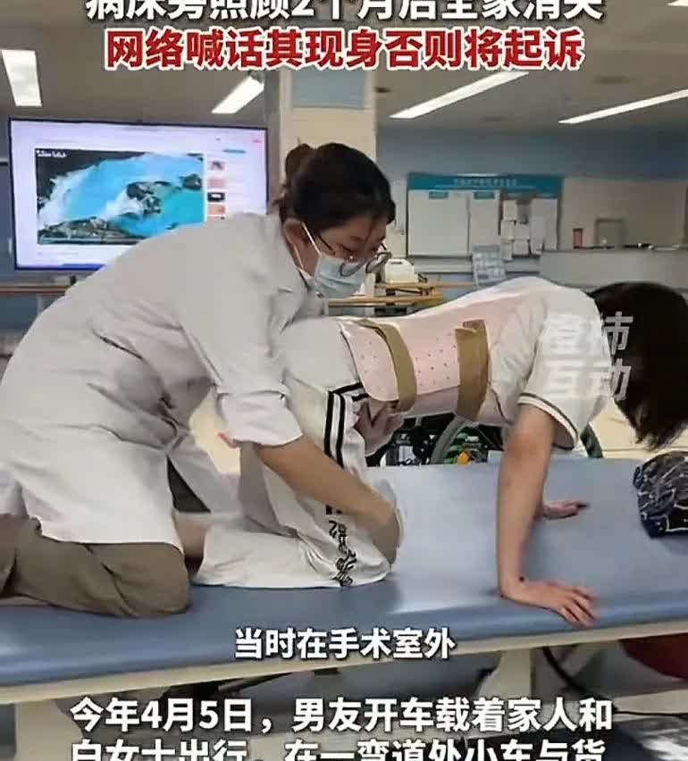 25岁女子乘坐男友驾驶车辆导致截瘫，病床旁照顾两个月后全家消失，白女士在社媒喊其
