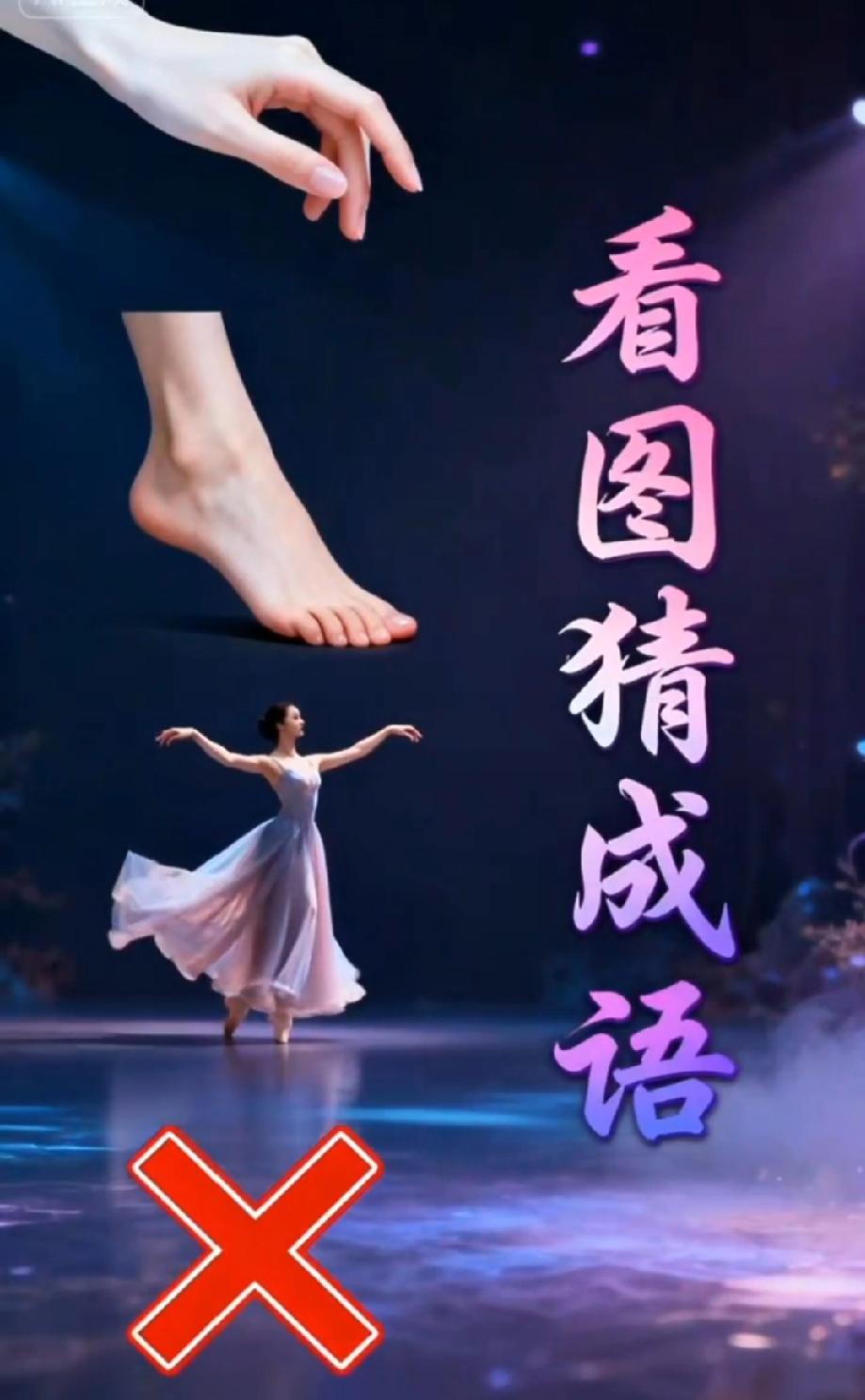 别吹你成语牛！这图的3个元素，我闺蜜说答案是‘手舞足蹈’，结果错了…到底是啥？