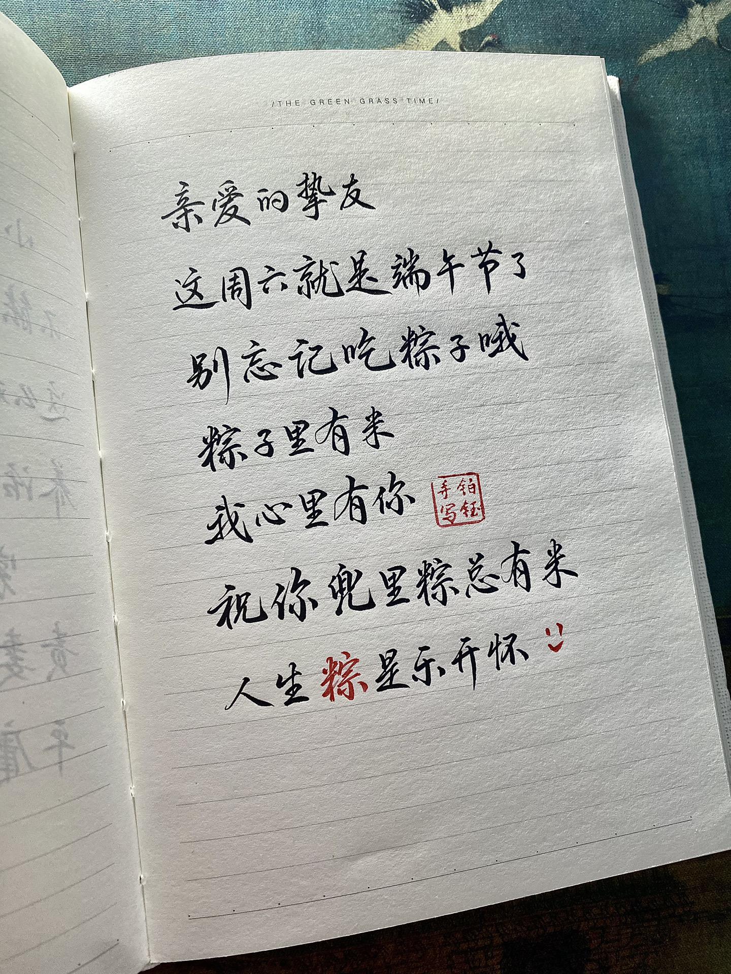 铂钰手写 祝我们都安康          不止端午 也不止今夏写字是一种生活