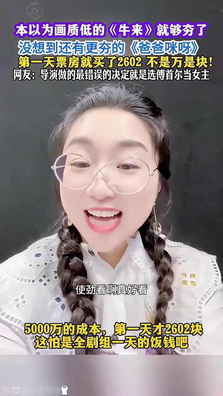 本以为画质低的《牛来》就够夯了，没想到还有更夯的《爸爸咪呀》，第一天票房就买了2