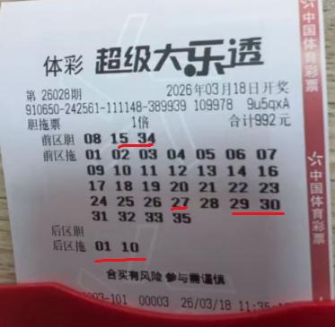 彩友的992元定胆票实在可惜：3胆32拖票中了1534两码，后区单挑0110