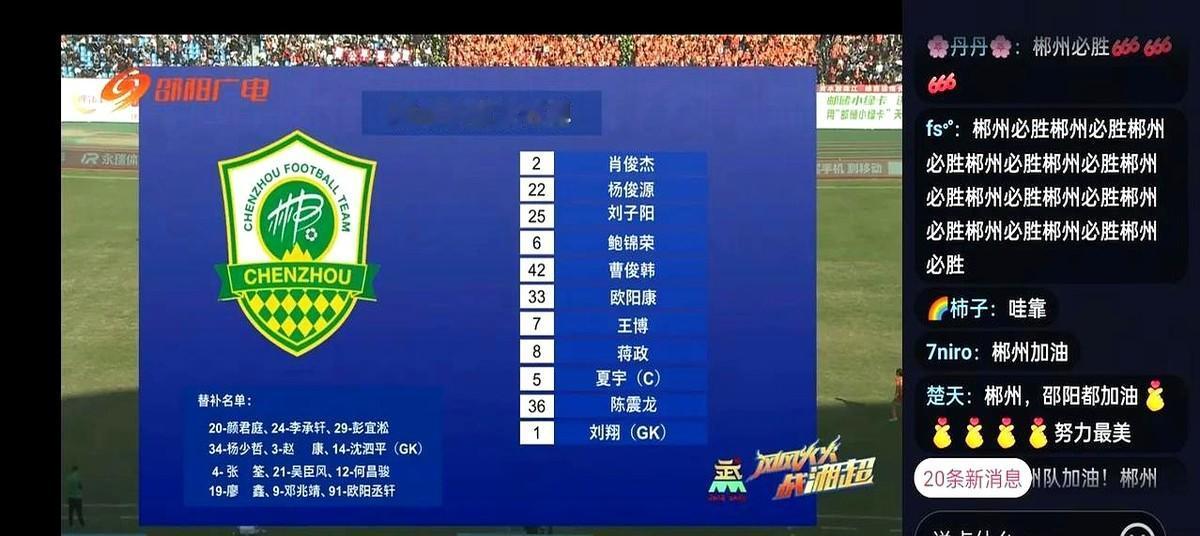湖南湘超这场联赛，邵阳主场对阵郴州，半场都快结束了，踢得是真胶着。两边谁也攻