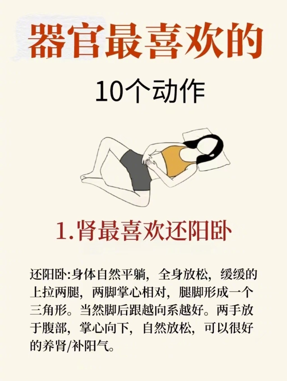 “器官最喜欢的10个动作”1.肾最喜欢还阳卧2.脾最喜欢拍腹沟3.胆最喜欢敲胆经