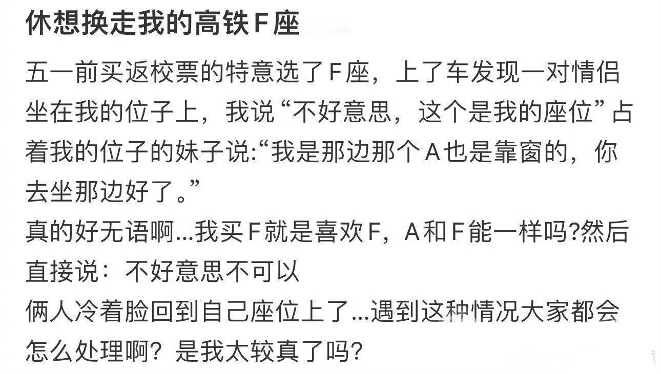 〖休想换走我的高铁F座〗​​​