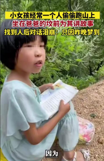 泪目了！河南信阳一7岁小女孩，因为晚上梦到去世的父亲，于是第二天一早就去到父亲的