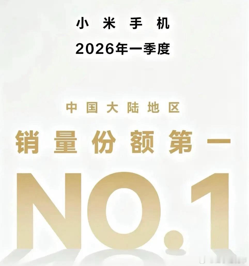 小米的销量无敌了！盲订第一、预订第一、销量第一、手机销量也是第一。网友直呼：小米