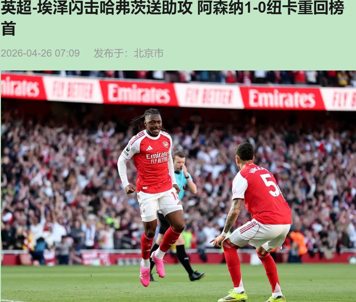凌晨看完酋长球场这90分钟，我一个阿森纳老粉，心脏愣是做了两回过山车。这三分揣兜