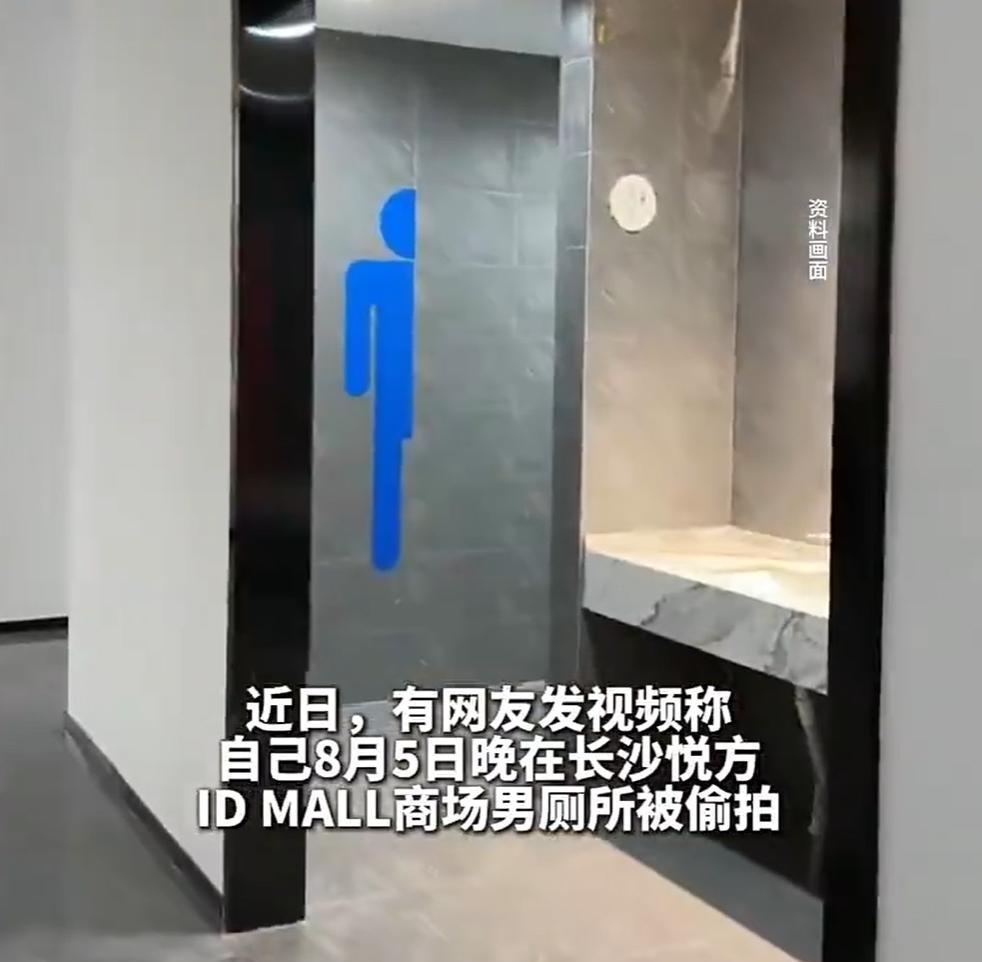 8月5日晚上，湖南省长沙市的周先生到悦方IDMALL商场购物，期间去男厕所隔间