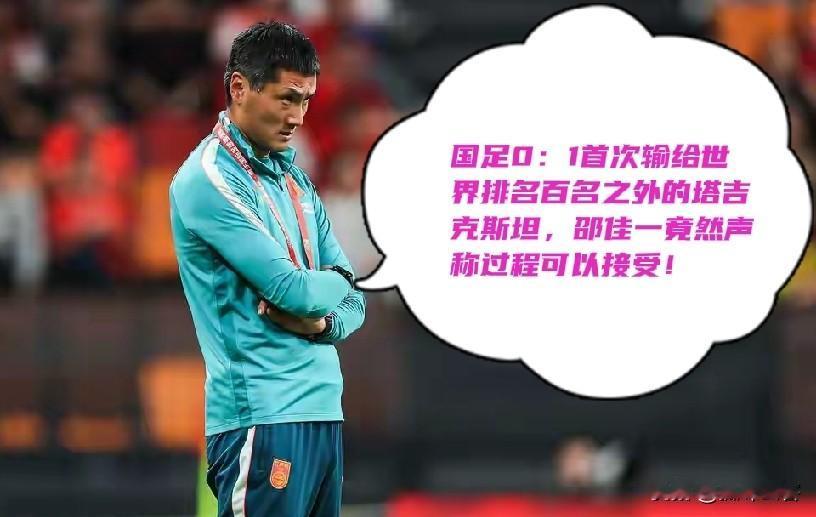 邵佳一又道歉了，但恰恰说明了他的黔驴技穷，如果说输给巴勒斯坦是他轻敌所致，那么输