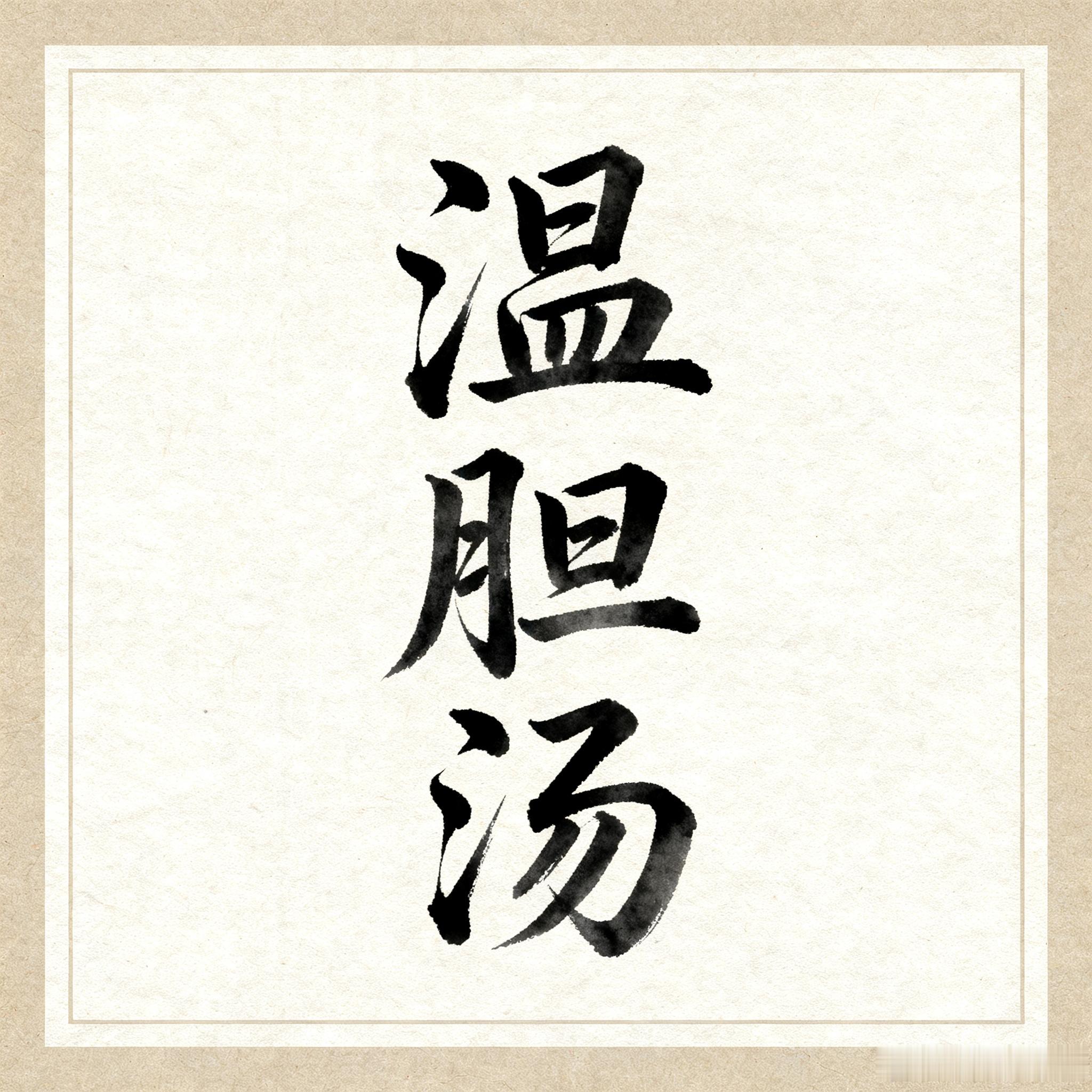 研习中医，绕不开一张传奇名方，就是温胆汤。这张方子，流传千百年，身上藏着很有意思