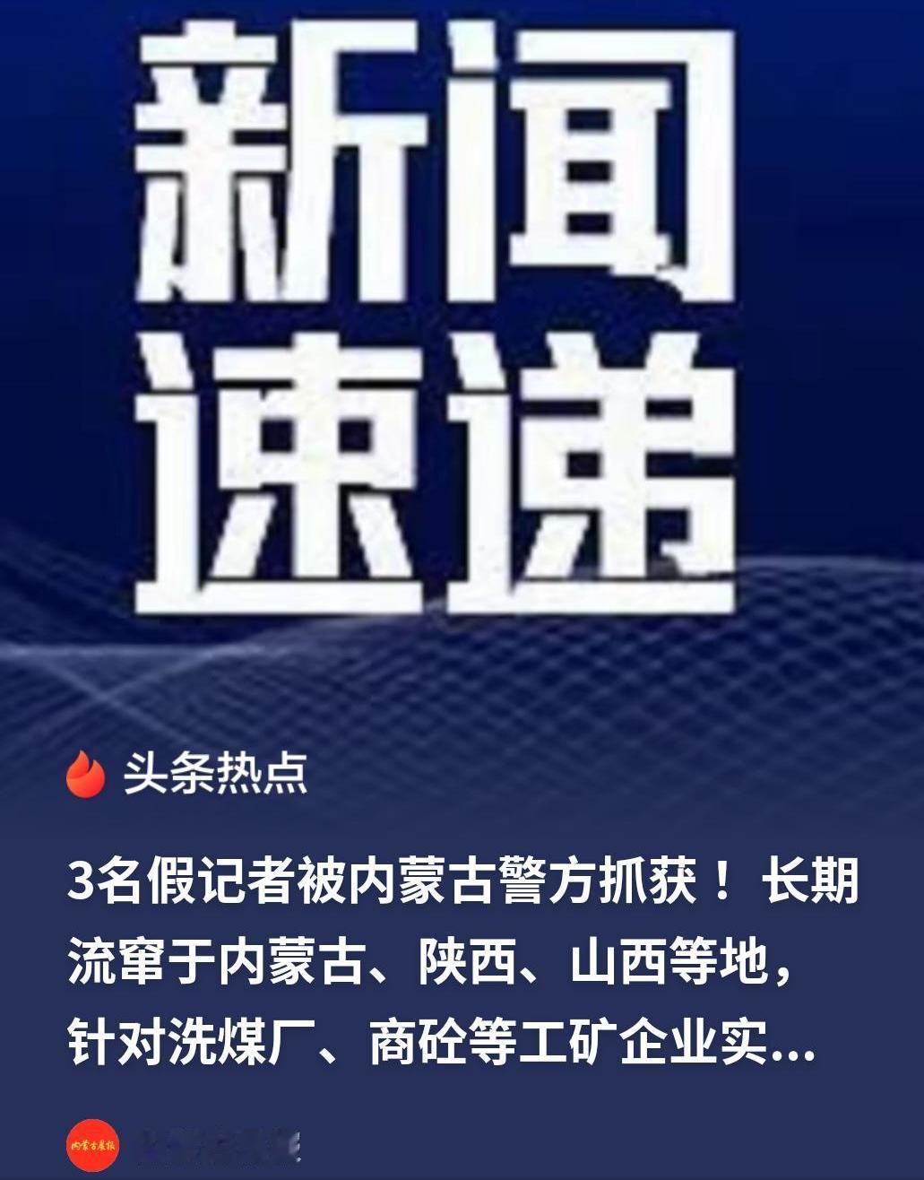 内蒙古伊金霍洛旗，3个假记者，把16家洗煤厂和混凝土搅拌站当成了提款机，3年时间