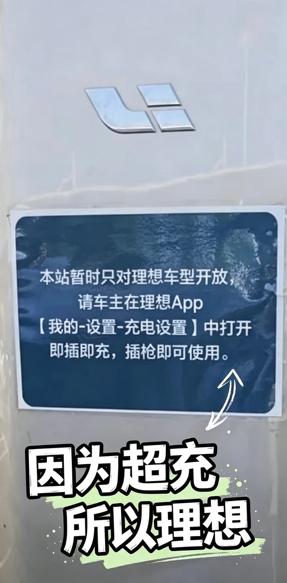 🚗理想超充扩张速度真的杀疯了自建补能网妥妥国内车企第一梯队最爽的一点：充电再也不用看第三方脸色车位